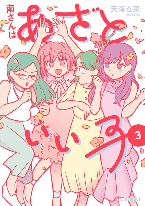 南さんはあざといい子 3