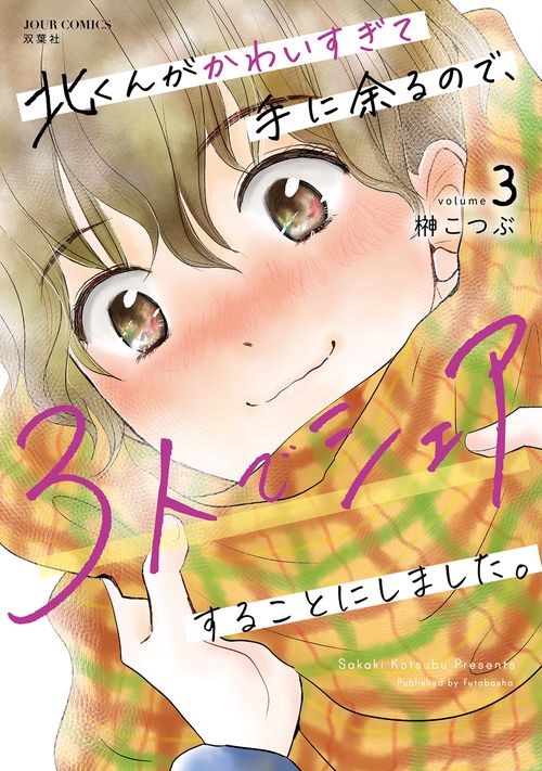 北くんがかわいすぎて手に余るので、３人でシェアすることにしました。 3