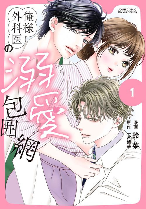 俺様外科医の溺愛包囲網 1