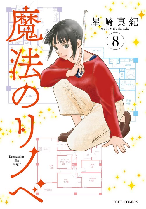 魔法のリノベ 8