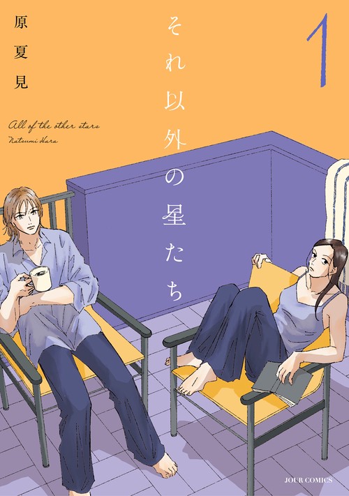 それ以外の星たち 1