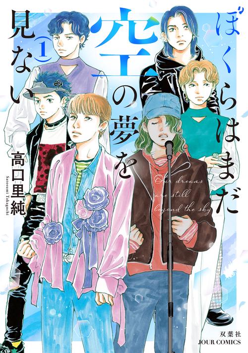 ぼくらはまだ空の夢を見ない 1