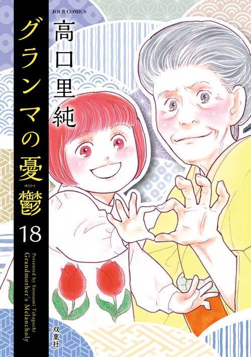 グランマの憂鬱 18