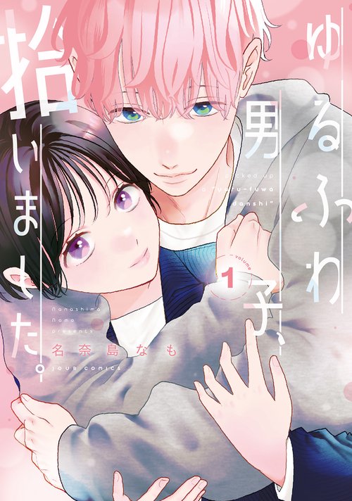 ゆるふわ男子、拾いました。 1