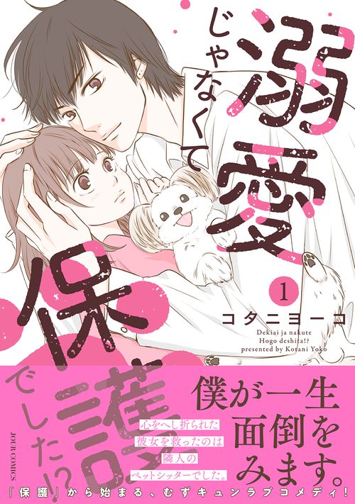 溺愛じゃなくて保護でした！？ 1