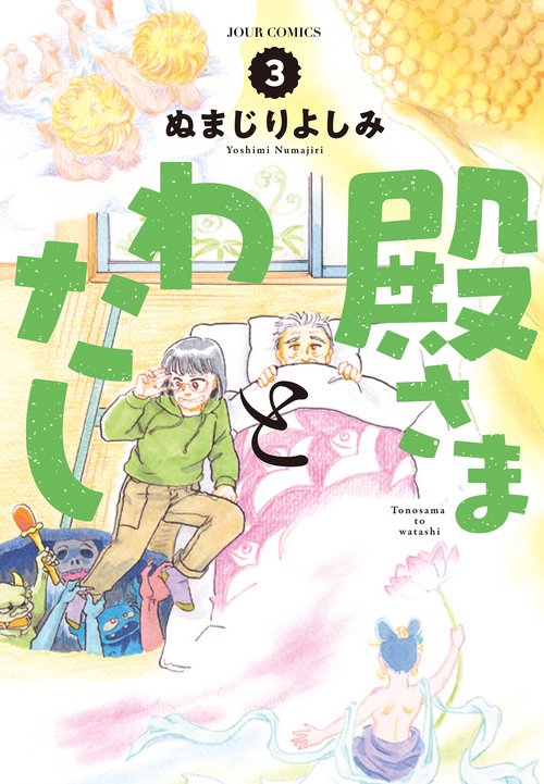 殿さまとわたし 3