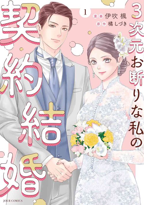 ３次元お断りな私の契約結婚 1