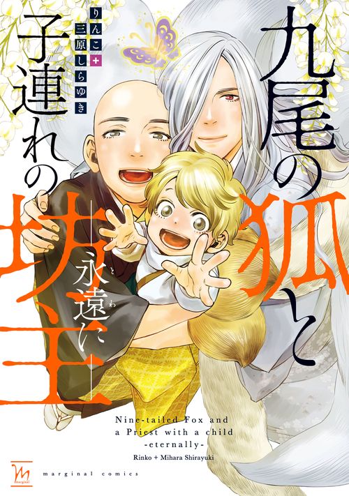 九尾の狐と子連れの坊主