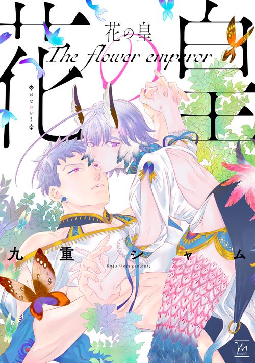 花の皇