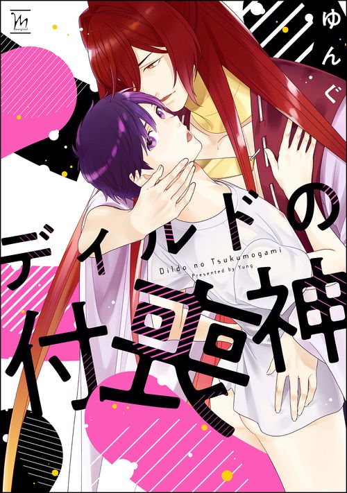 ディルドの付喪神