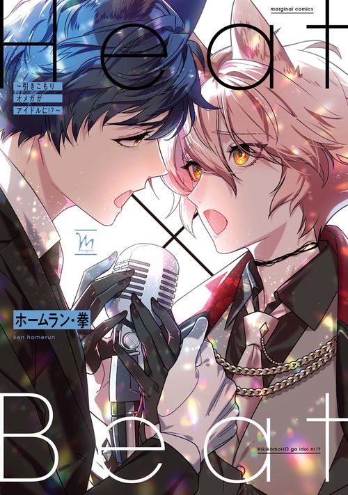 Ｈｅａｔ×Ｂｅａｔ引きこもりオメガがアイドルに！？