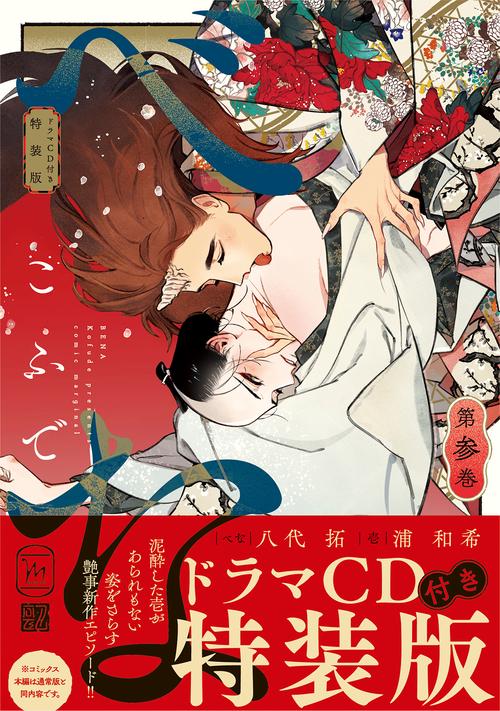 べな　ドラマＣＤ付き特装版