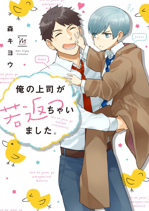 俺の上司が若返っちゃいました。