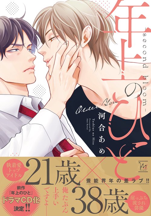 年上のひとーｓｅｃｏｎｄ　ｂｌｏｏｍー