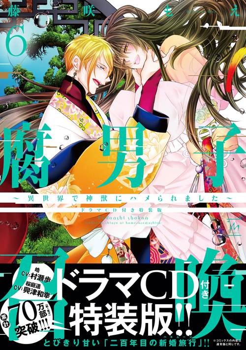 腐男子召喚異世界で神獣にハメられました　ドラマＣＤ付き特装版