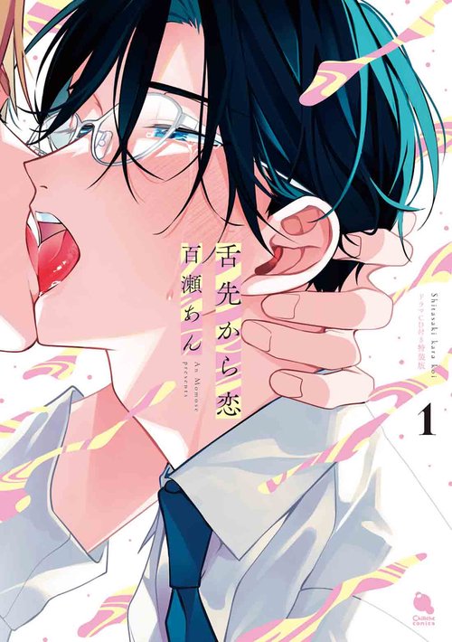 舌先から恋　ドラマＣＤ付特装版