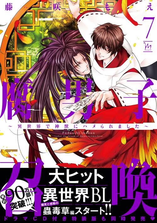 腐男子召喚異世界で神獣にハメられました