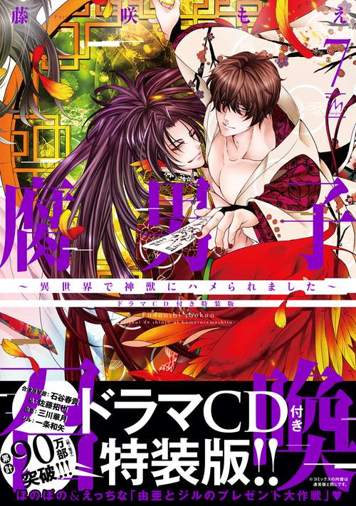 腐男子召喚異世界で神獣にハメられました　ドラマＣＤ付き特装版