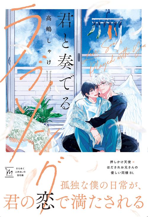 君と奏でるラブソング