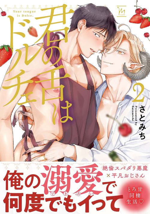 君の舌はドルチェ