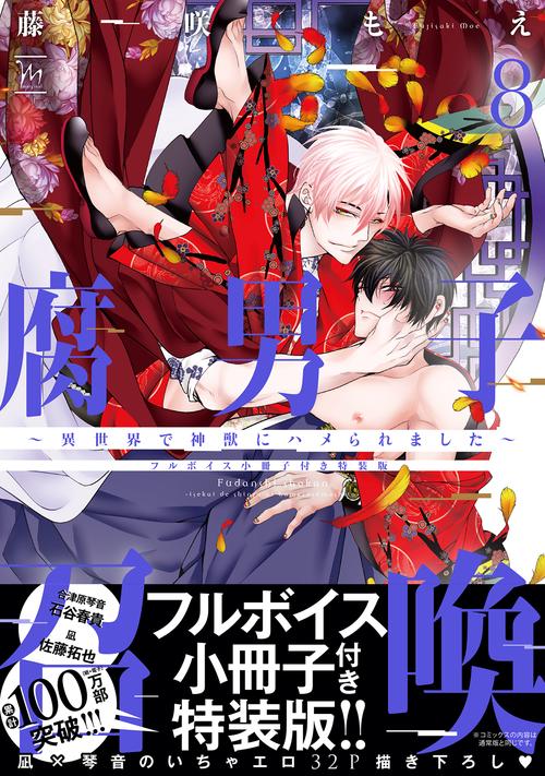 腐男子召喚異世界で神獣にハメられました　フルボイス小冊子付き特装版