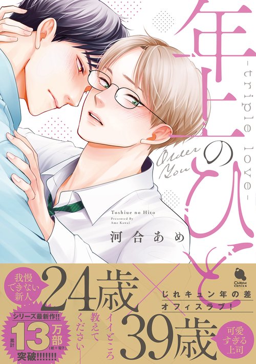 年上のひとーｔｒｉｐｌｅ　ｌｏｖｅー