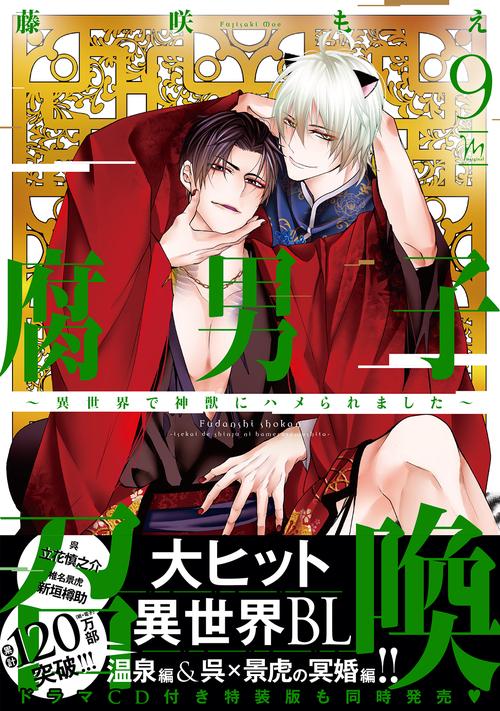 腐男子召喚～異世界で神獣にハメられました～ 9