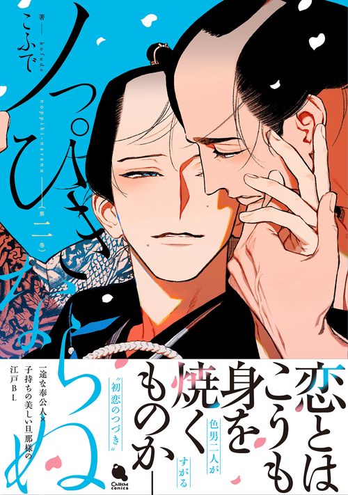 ノっぴきならぬ 2