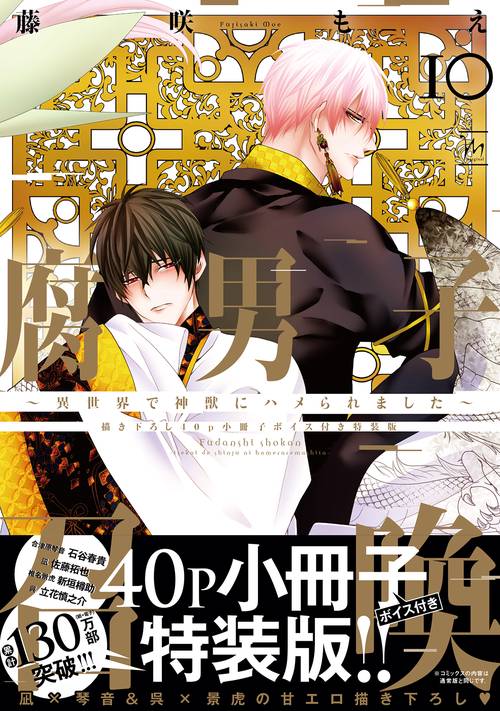 腐男子召喚～異世界で神獣にハメられました～　【描き下ろし40p小冊子ボイス付き特装版】 10
