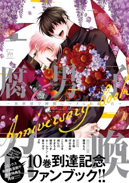 腐男子召喚～異世界で神獣にハメられました～Anniversary book