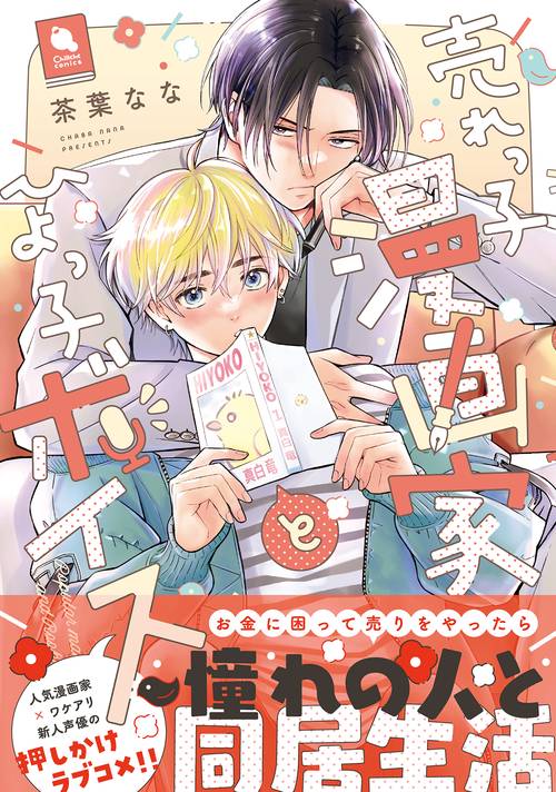 売れっ子漫画家とひよっ子ボイス