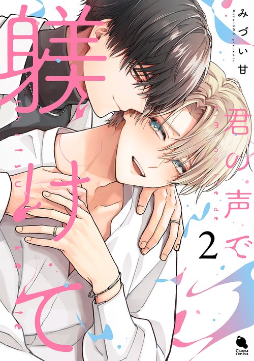 君の声で躾けて 2