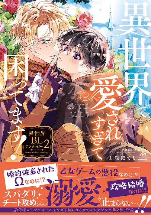 異世界で愛されすぎて困ってます！異世界BLアンソロジー 2