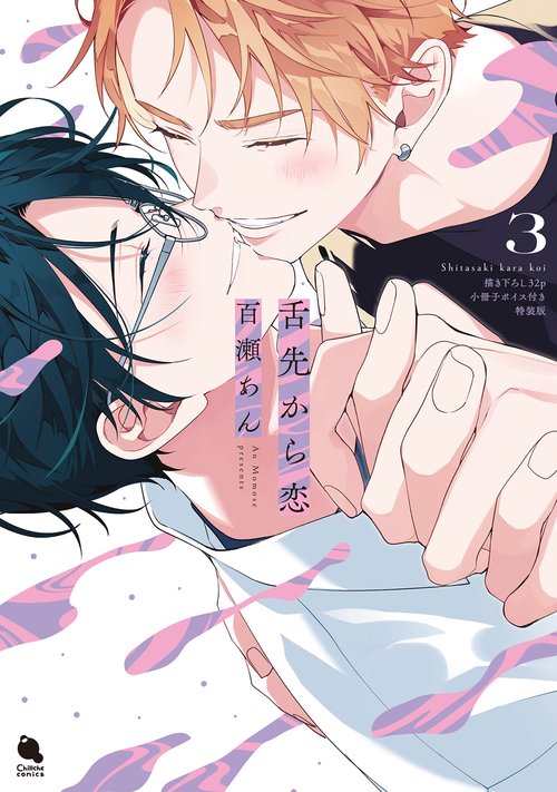 舌先から恋3【描き下ろし32p小冊子ボイス付き特装版】 3