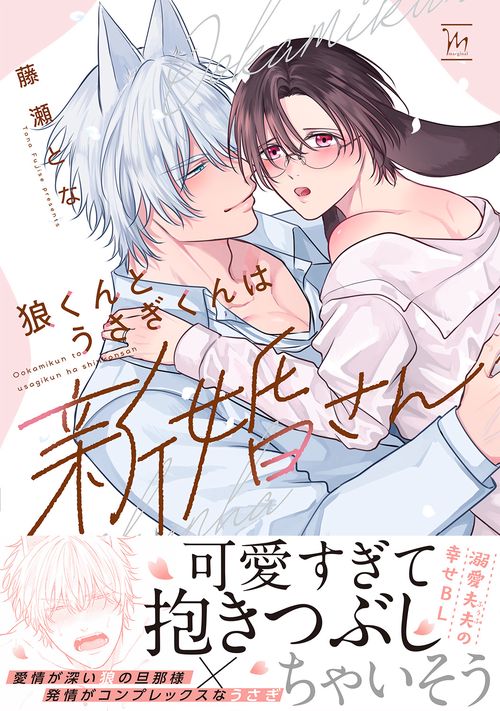 狼くんとうさぎくんは新婚さん