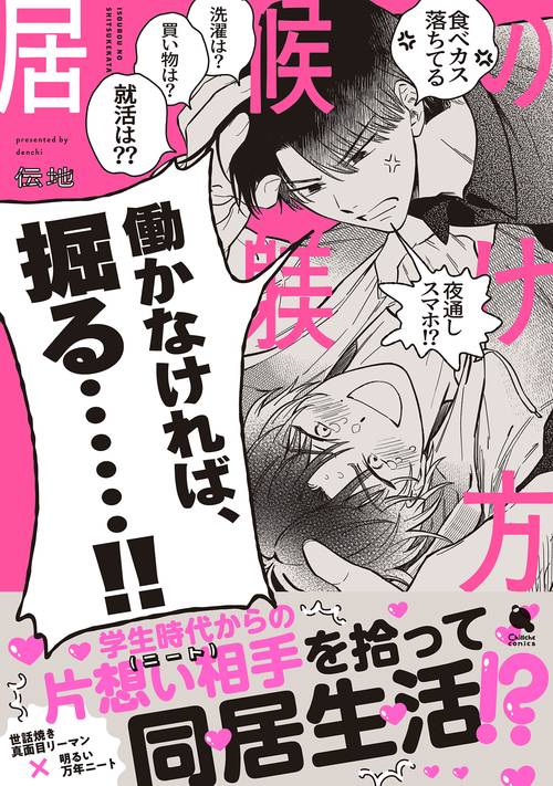 居候の躾け方