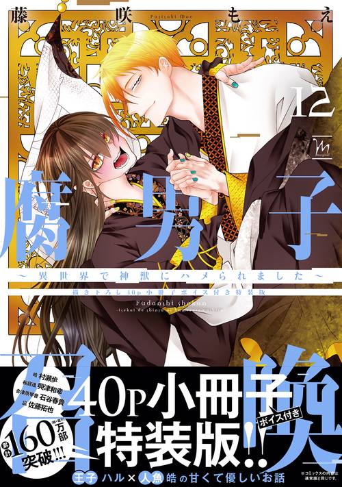 腐男子召喚～異世界で神獣にハメられました～【描き下ろし40p小冊子ボイス付き特装版】 12