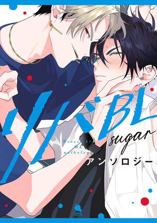 リバBLアンソロジー ～sugar～