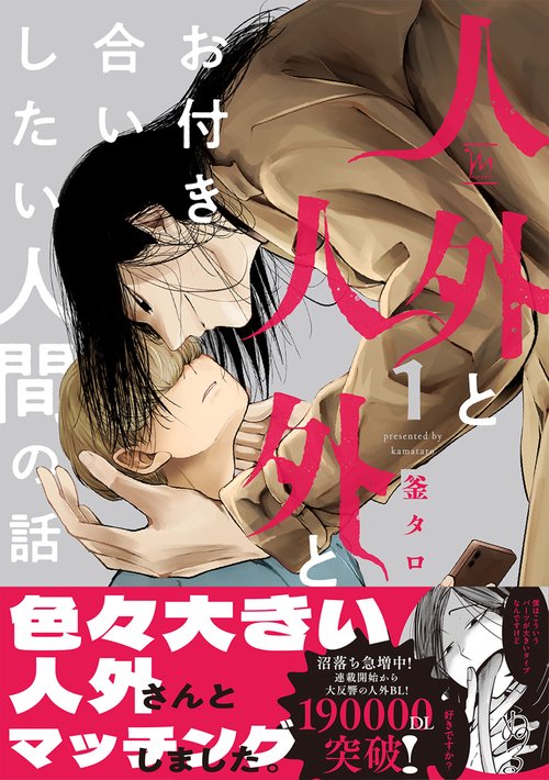 人外と人外とお付き合いしたい人間の話 1
