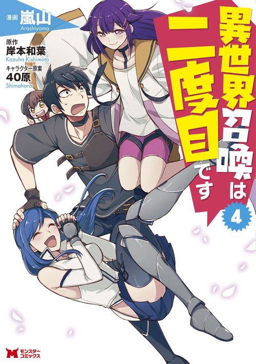 異世界召喚は二度目です 4