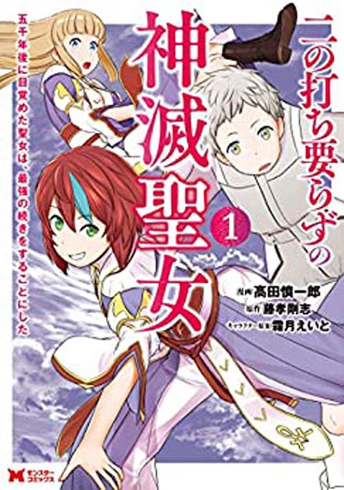 二の打ち要らずの神滅聖女 五千年後に目覚めた聖女は、最強の続きをすることにした 1