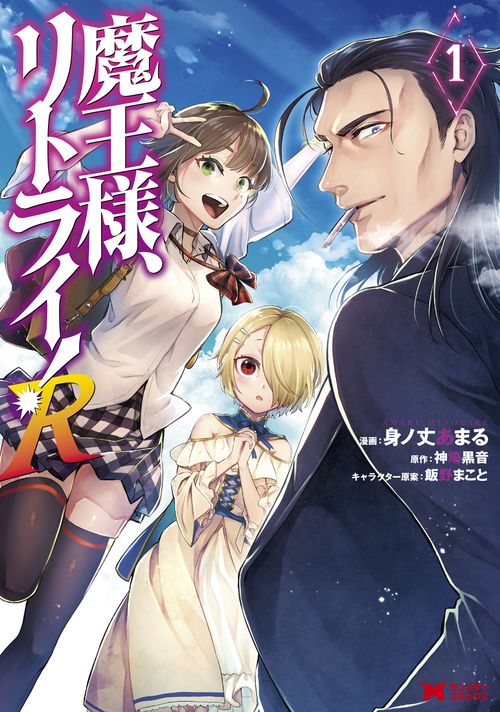 魔王様、リトライ!R 1