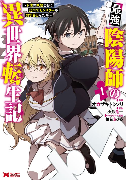 最強陰陽師の異世界転生記 下僕の妖怪どもに比べてモンスターが弱すぎるんだが 1