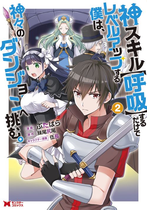 神スキル〈呼吸〉するだけでレベルアップする僕は、神々のダンジョンへ挑む。 2