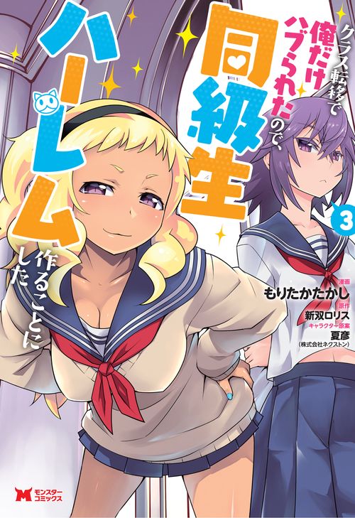 クラス転移で俺だけハブられたので、同級生ハーレム作ることにした 3