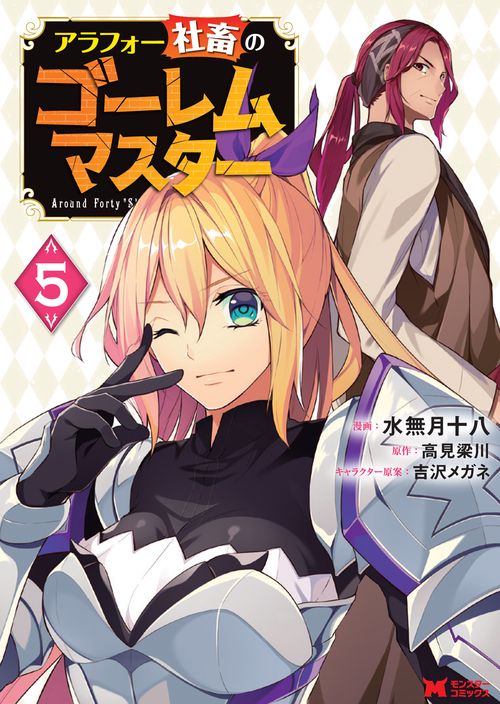 アラフォー社畜のゴーレムマスター 5