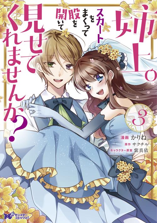 姉上。スカートをまくって股を開いて見せてくれませんか? 3