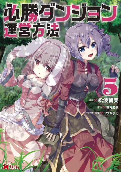 必勝ダンジョン運営方法 5