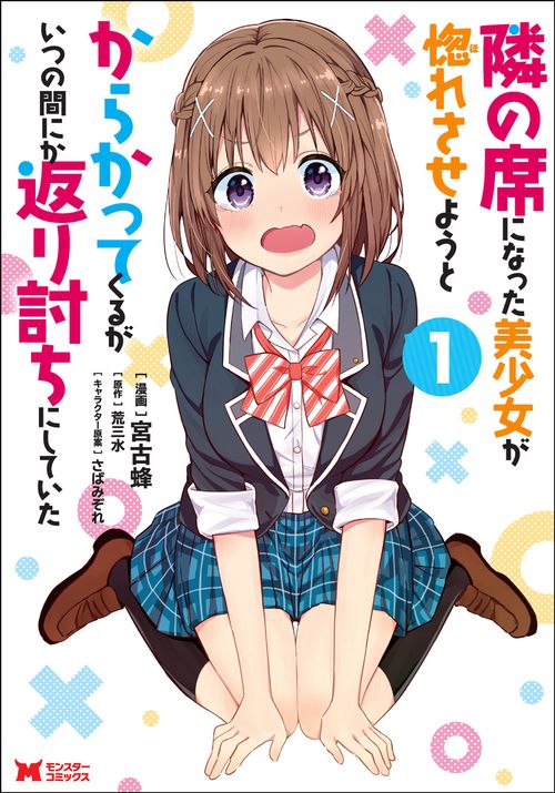 隣の席になった美少女が惚れさせようとからかってくるがいつの間にか返り討ちにしていた 1