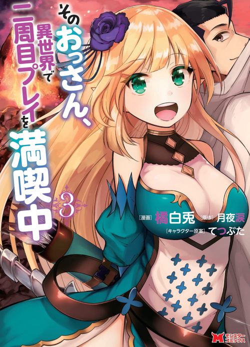 そのおっさん、異世界で二周目プレイを満喫中 3
